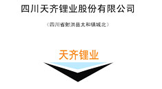 四川天齊鋰業(yè)股份有限公司首次公開發(fā)行股票招股說明書（申報稿）引用中研普華數(shù)據(jù)及研究結(jié)論