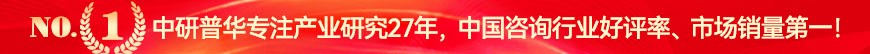 中研普華專注產業研究27年