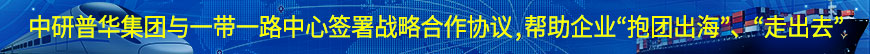 中研普華集團與一帶一路中心簽署戰略合作協議,幫助企業“抱團出海”、“走出去”